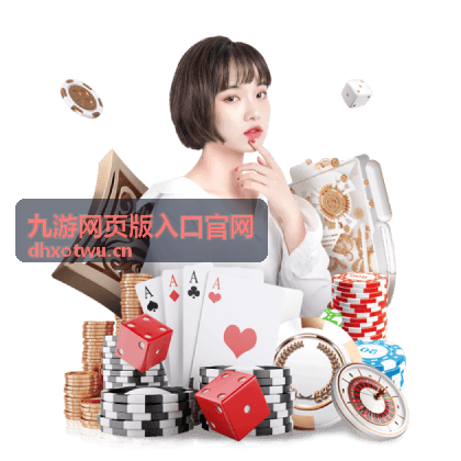 九游网页版入口官网网页版界面示意